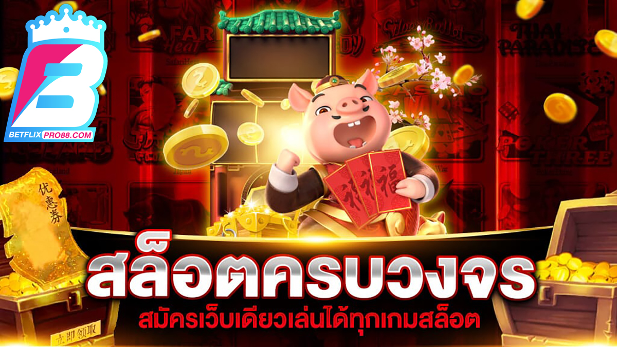 สล็อตครบวงจร-betflixpro88.com