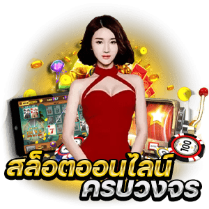 สล็อตครบวงจร-betflixpro88.com