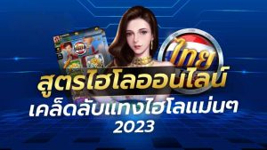  แจก สูตรไฮโลไทย มือ ถือ ฟรี-betflixpro88