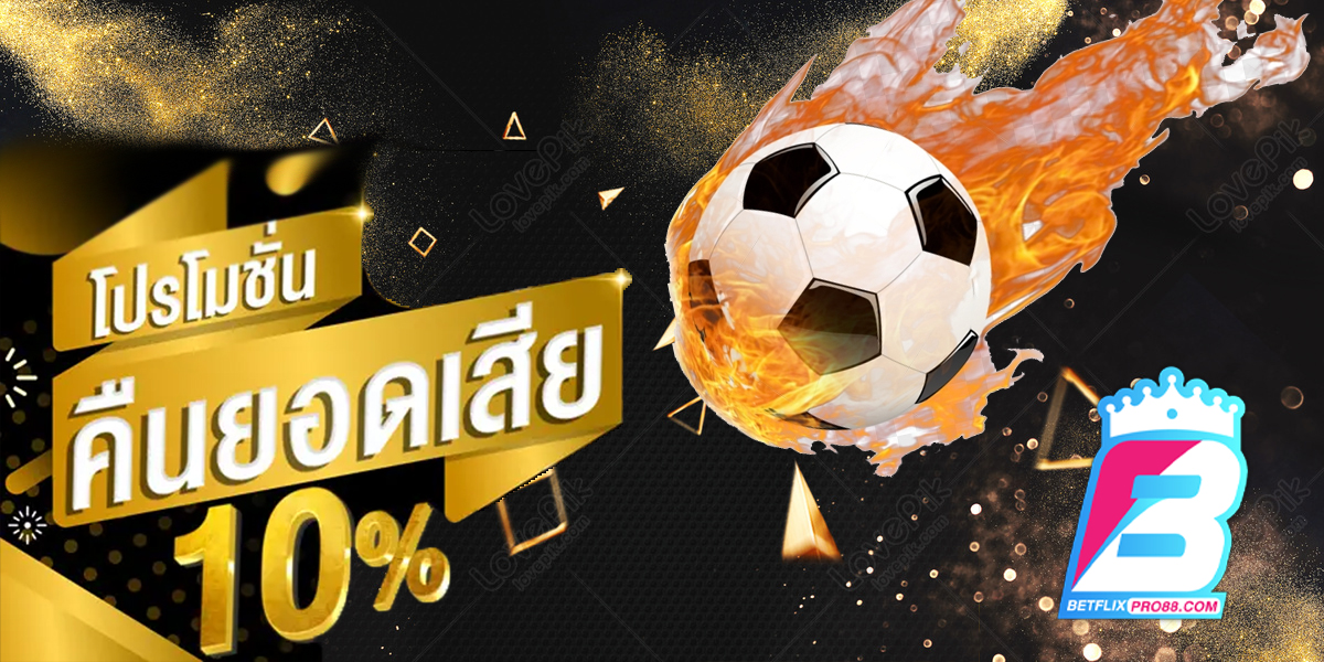 คืนยอดเสีย 10% ทุกวัน