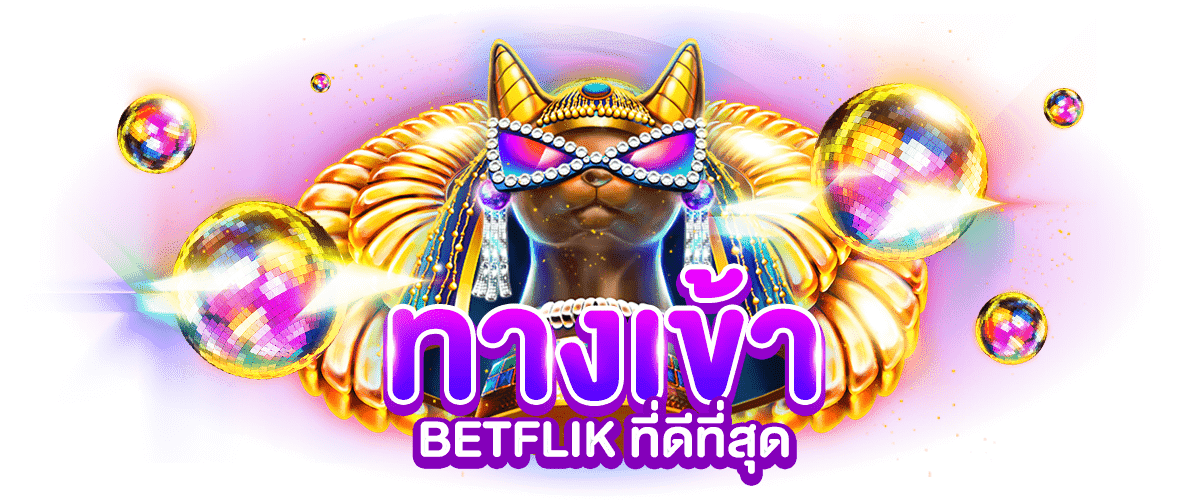 ทางเข้า-BETFLIXเฮง99