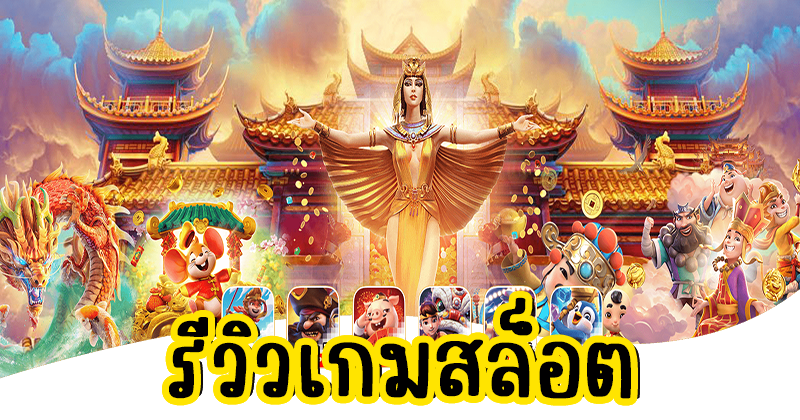 เกมส์สล็อตออนไลน์