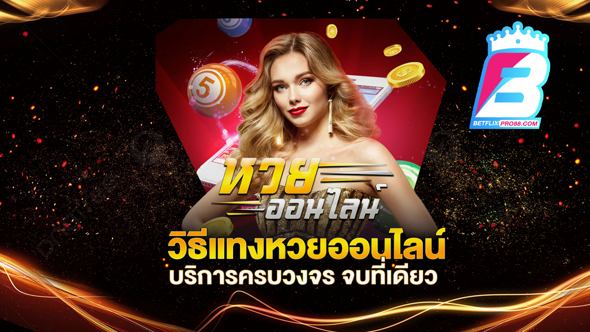 ตรวจหวยวันนี้ฟรี-betflixpro88