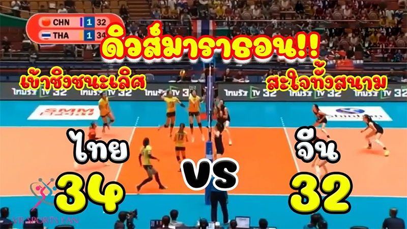 บอล เล่ หญิง ไทย จีน