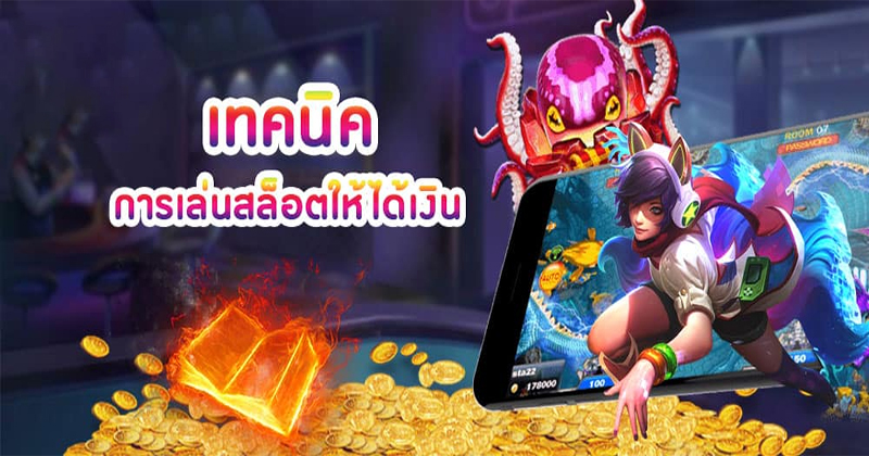 เข้าเล่นเกมสล็อต