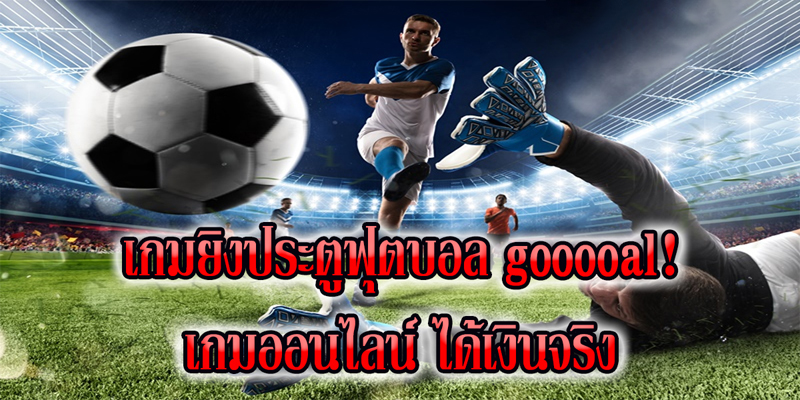 เกมยิงประตูฟุตบอล gooooal!