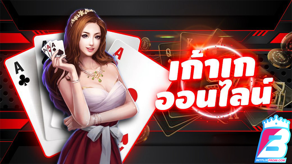 เกมไพ่เก้าเกออนไลน์ฟรี-betflixpro88