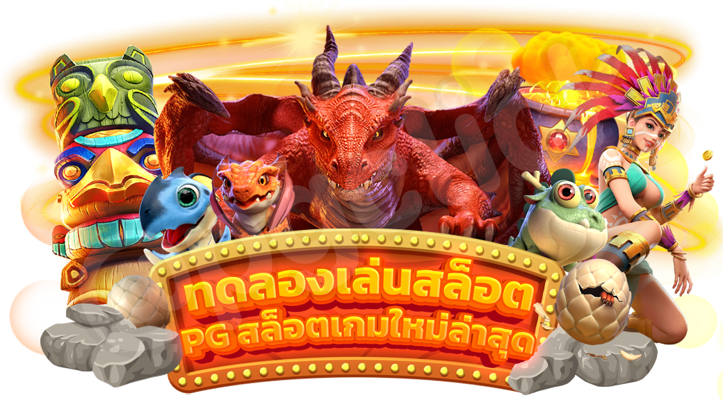 ทดลองเล่นสล็อต PG SLOT-betflixpro88