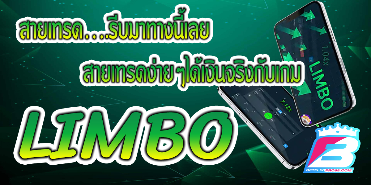 เกมslot ลิมโบ limbo