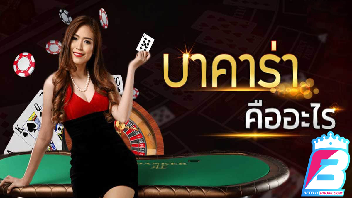 เกมบาคาร่าออนไลน์-betflixpro88.com