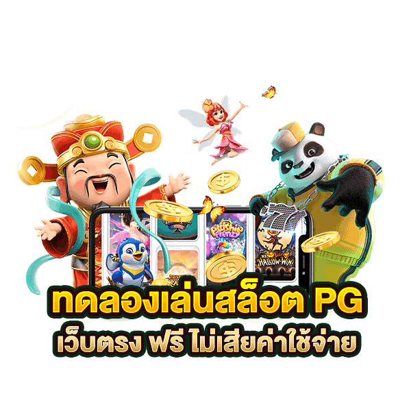 pg slot ทดลองเล่นฟรี-betflixpro88