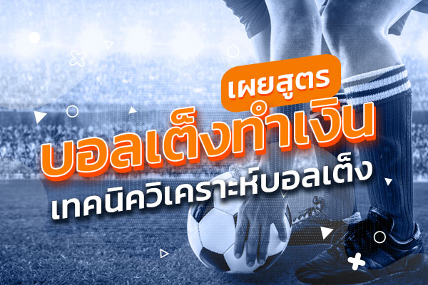 สูตรวิเคราะห์บอลแม่นๆ-"Accurate football analysis formula"