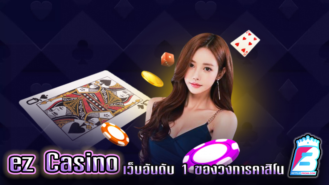 ez เกมคาสิโน คือ -"ez casino games are"