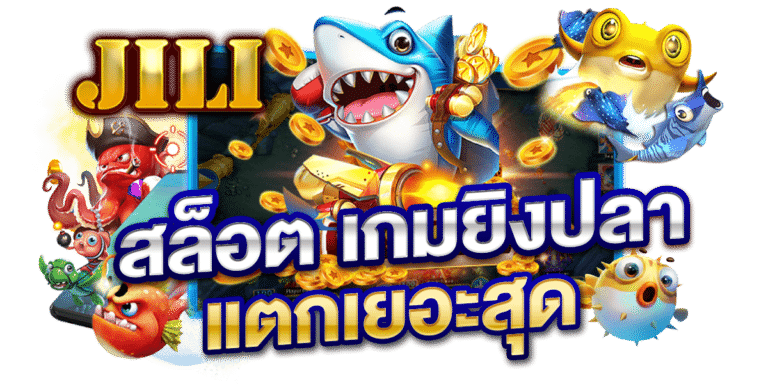 เกมยิงปลาฟรีเครดิตถอนได้ - "Fish shooting game, free credit, can be withdrawn"