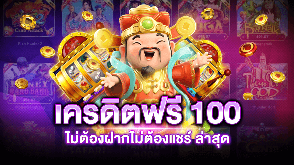 เว็บแจกฟรีไม่ต้องฝาก - "Free credit 50, no need to deposit, no need to share, can withdraw 300"