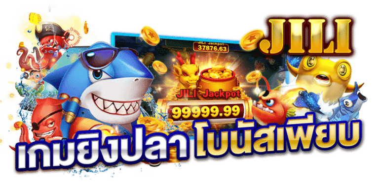 สล็อตยิงปลาjili - "Free fish shooting slots"