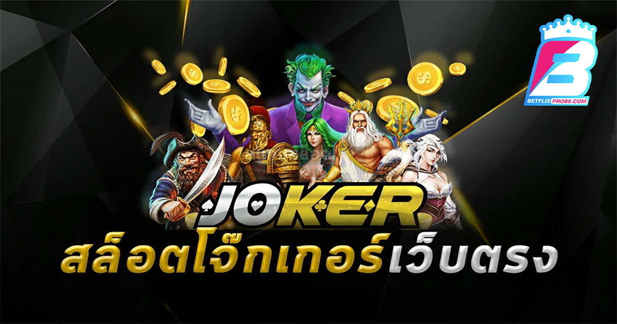 สล็อตโจ๊กเกอร์ เว็บตรง-''Joker slots direct website''