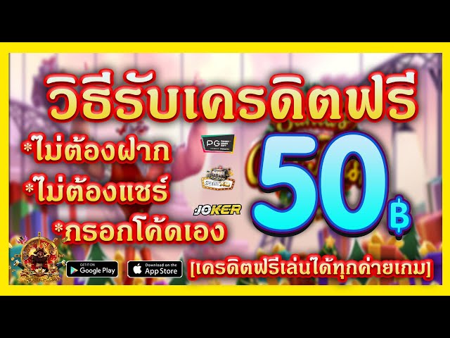 เครดิตฟรี50กดรับหน้าเว็บ -"Free credit 50 press to receive web page"