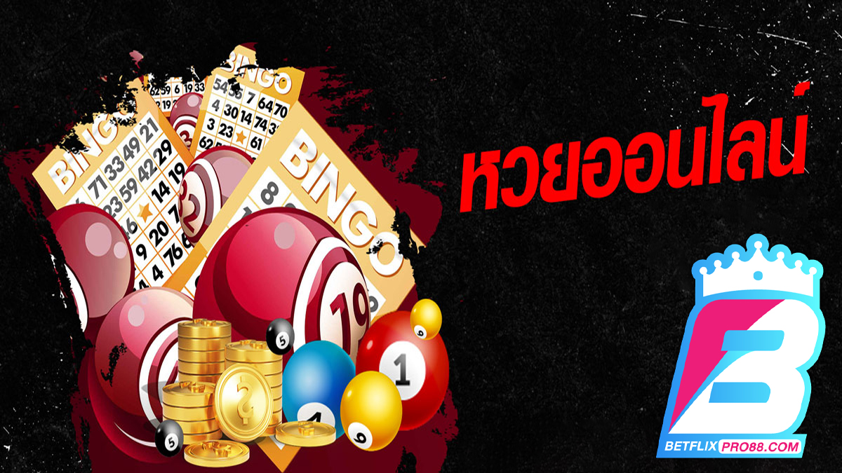 แทงหวย24ชม - "Bet on the lottery 24 hours"