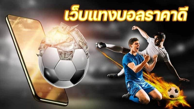 โปรโมชั่น พนันบอลออนไลน์เว็บไหนดี-"Online football betting promotions, which website is-good"