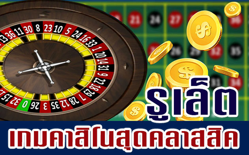 รูเล็ตสุ่ม-"Random Roulette"