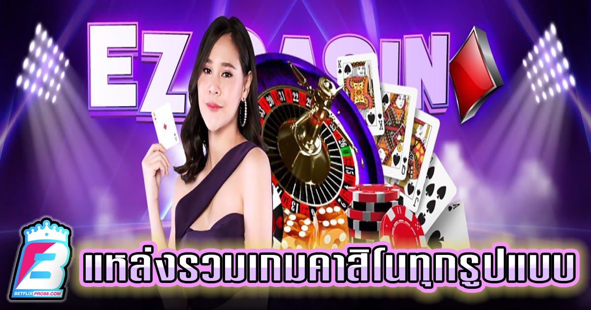 ez เกมคาสิโน คือ -"Casino"