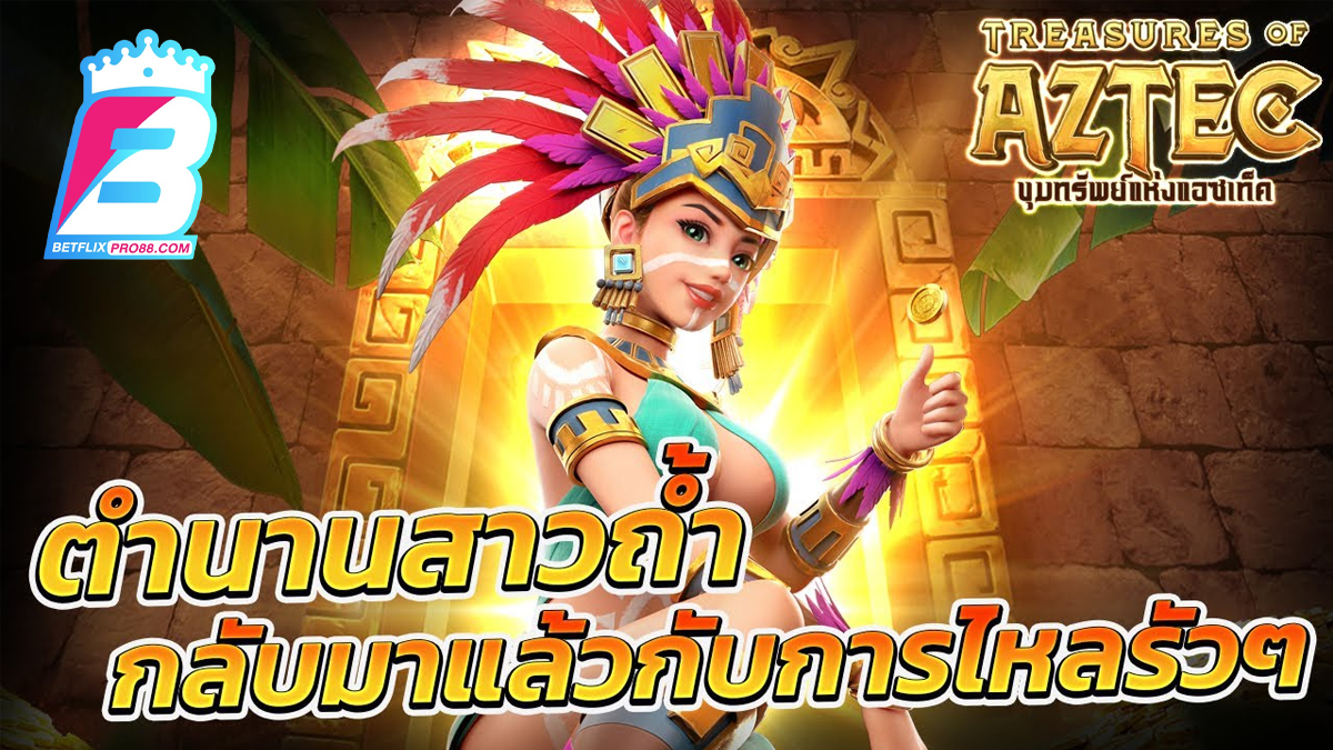 treasures of aztec ทดลองเล่นฟรี-"Slots"