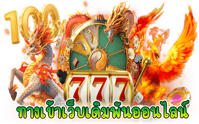 เว็บพนันตรง100%-"100% direct gambling website"