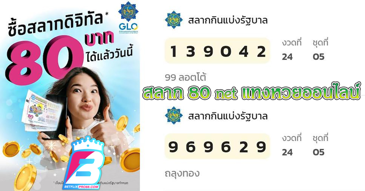 สลาก 80 net-"lottery"