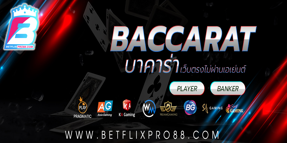 บาคาร่าag ผ่านเว็บไซต์ -"Baccarat"