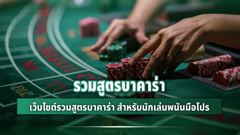 รีวิว สูตร บาคาร่า-"Baccarat formula review."