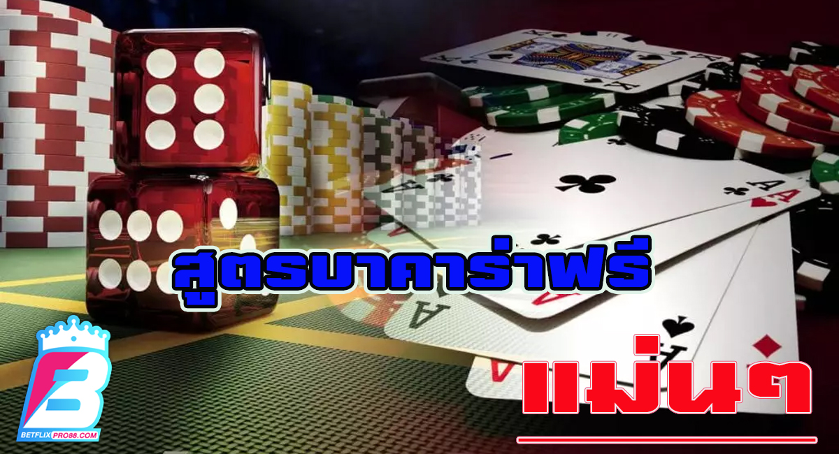 รีวิว สูตร บาคาร่า-"Baccarat"