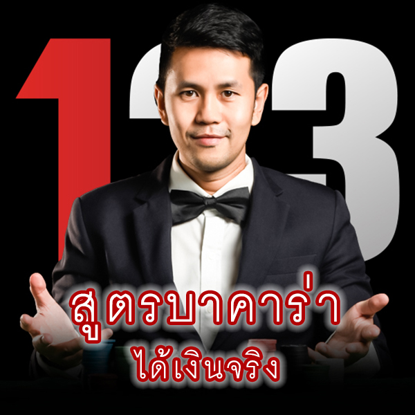 บา ค่า ร่า ออนไลน์ได้เงินจริง -"Baccarat online, get real money"