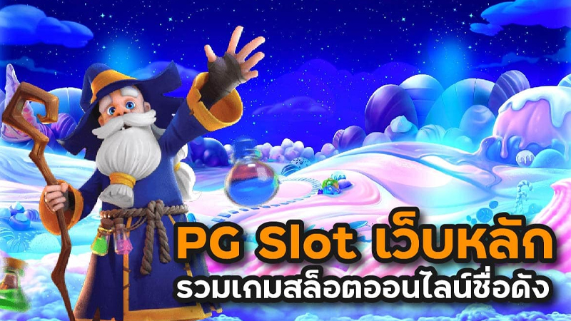 สล็อตเว็บตรง ไม่ผ่านเอเย่นต์-"Direct web slots, not through an agent"