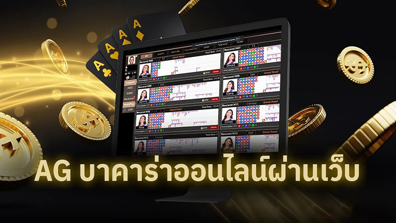 บาคาร่าag ผ่านเว็บไซต์ -"Baccarat ag through the website"