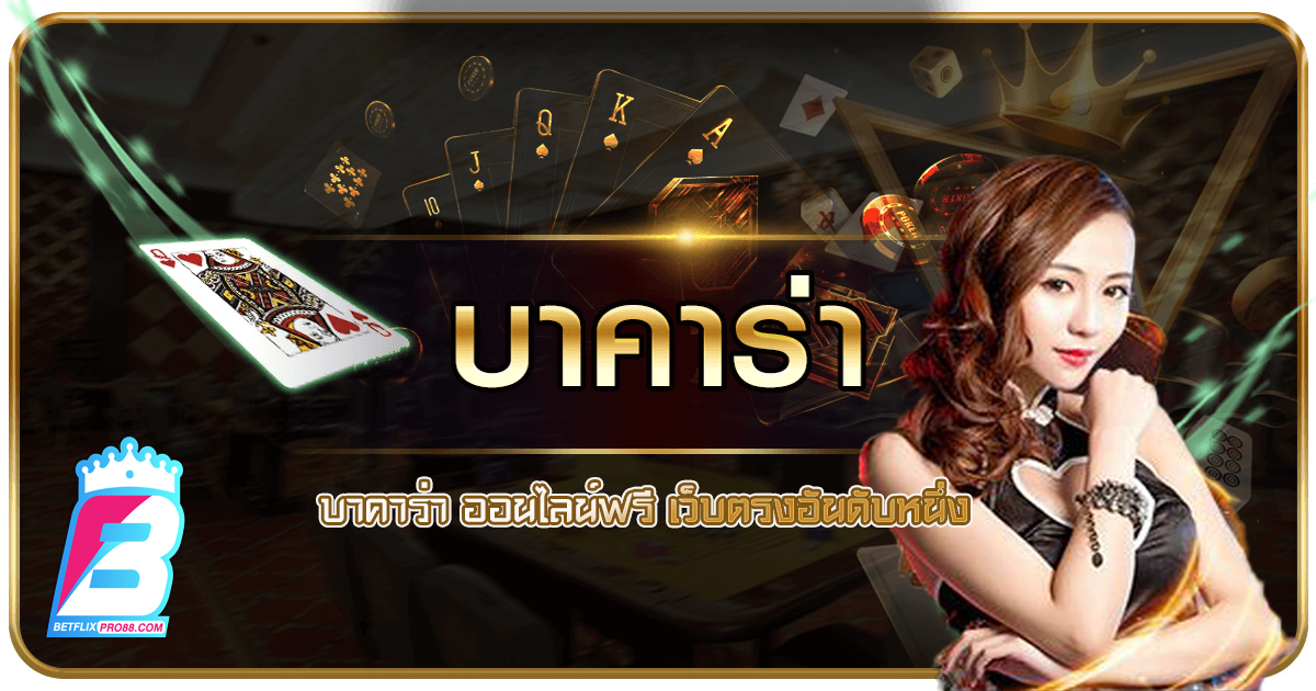 บาคาร่า ออนไลน์ฟรี-"baccarat"