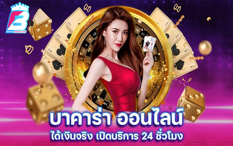 บาคาร่า ออนไลน์ฟรี -"Free online baccarat"