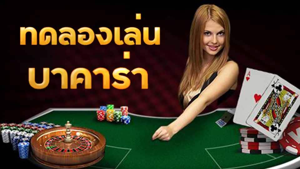 บาคาร่าทดลอง - "Trial Baccarat"