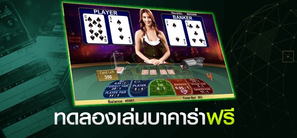 บาคาร่าทดลองเล่นฟรี - "Free trial baccarat"