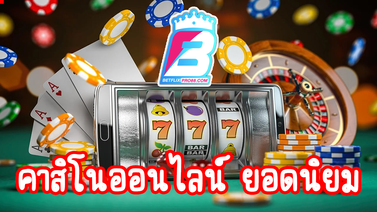 เกมพนัน คือ-"Gambling games are"