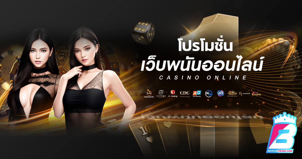 โปรโมชั่นเว็บพนัน-"promotion"