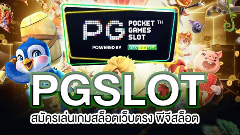 สล็อตpgแท้-"Genuine pg slots"