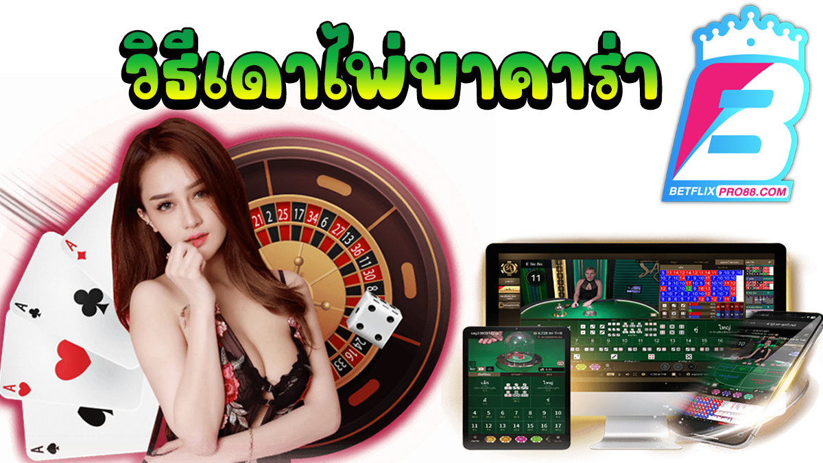 เดา บา คา ร่า-"Baccarat"