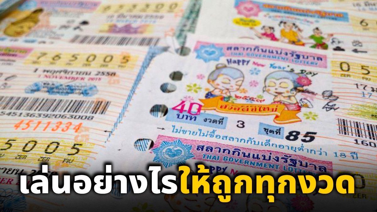 ซื้อหวยอย่างไรให้ถูกทุดงวด-"How to buy lottery tickets to win in installments"