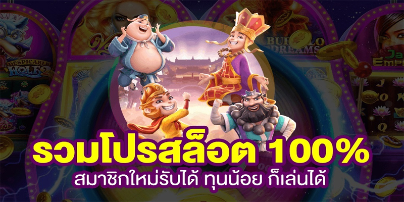 รวมเว็บสล็อตโปร100%-"Including 100% pro slot websites"