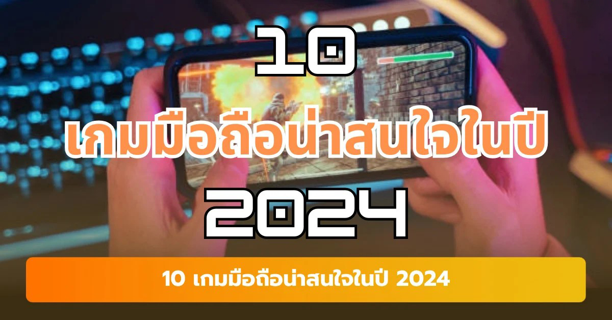 เกมน่าเล่น 2024 pc - "Interesting games 2024 pc"