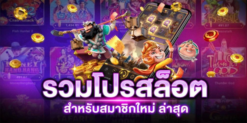 โปรโมชั่นสล็อตล่าสุด-"Latest slot promotions"