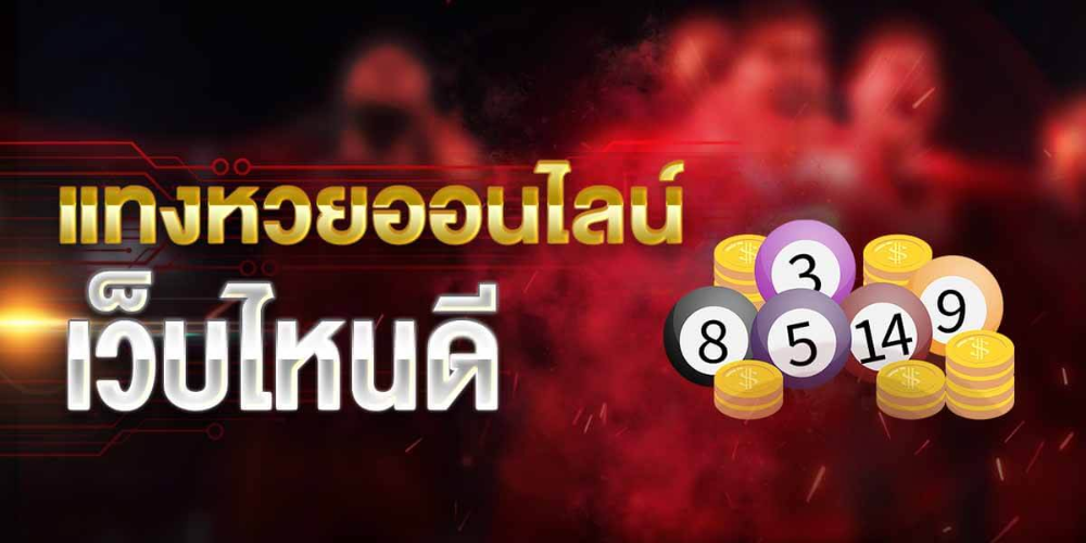 แม่จำเนียร ล็อตเตอรี่ -"Mae Chamnian Lottery"