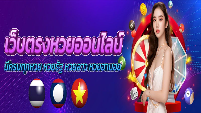 เว็บหวย แทงหวย24 ชั่วโมง-"Lottery website, lottery betting 24 hours"