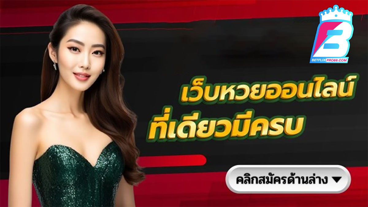 เว็บหวย แทงหวย24 ชั่วโมง-"lottery"